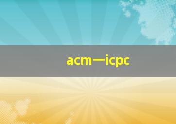 acm一icpc