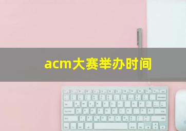 acm大赛举办时间