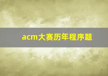 acm大赛历年程序题