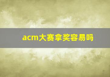 acm大赛拿奖容易吗