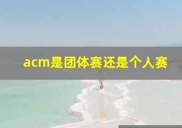 acm是团体赛还是个人赛