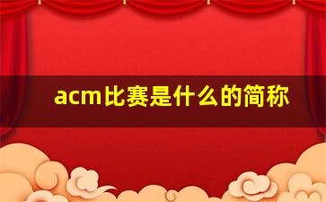 acm比赛是什么的简称