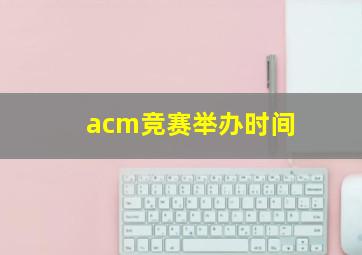 acm竞赛举办时间