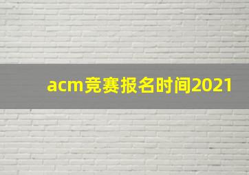 acm竞赛报名时间2021