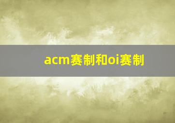 acm赛制和oi赛制