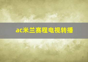 ac米兰赛程电视转播