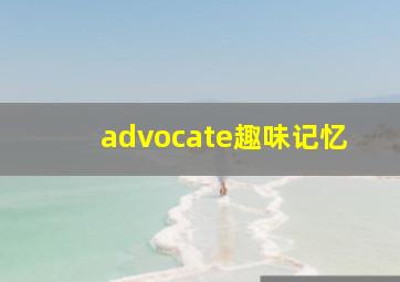 advocate趣味记忆