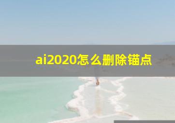 ai2020怎么删除锚点