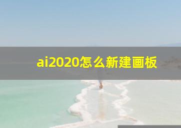 ai2020怎么新建画板