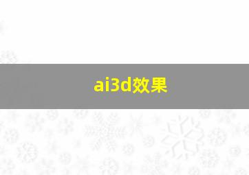 ai3d效果