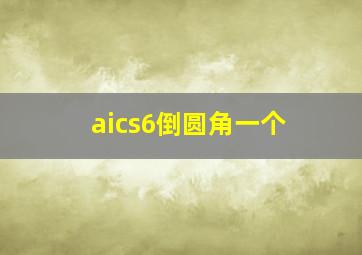 aics6倒圆角一个