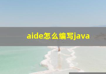 aide怎么编写java