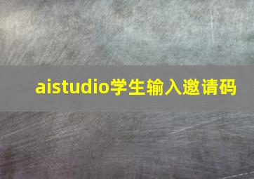 aistudio学生输入邀请码