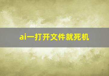 ai一打开文件就死机