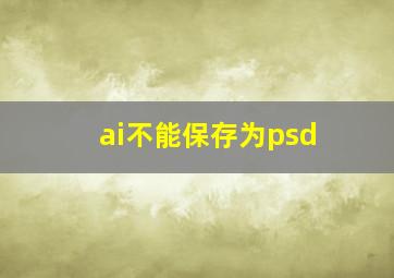 ai不能保存为psd