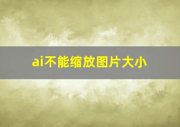 ai不能缩放图片大小