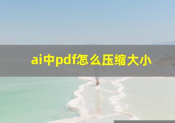 ai中pdf怎么压缩大小