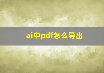 ai中pdf怎么导出