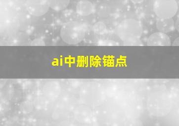 ai中删除锚点