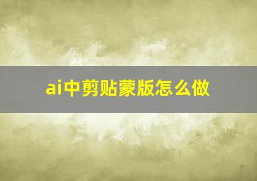 ai中剪贴蒙版怎么做