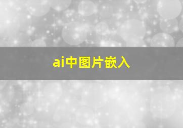 ai中图片嵌入