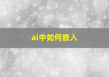 ai中如何嵌入