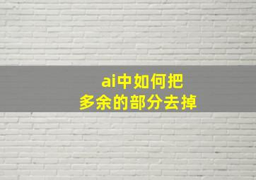 ai中如何把多余的部分去掉