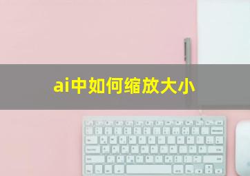 ai中如何缩放大小