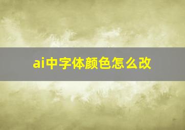 ai中字体颜色怎么改