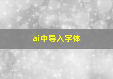 ai中导入字体