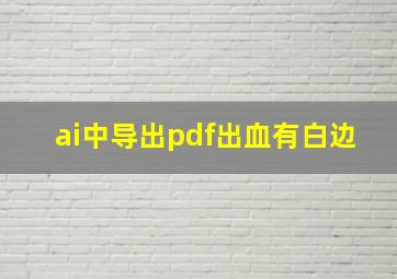 ai中导出pdf出血有白边