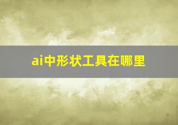 ai中形状工具在哪里