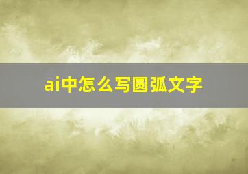 ai中怎么写圆弧文字