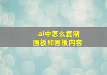 ai中怎么复制画板和画板内容