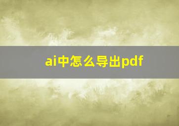 ai中怎么导出pdf