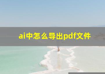 ai中怎么导出pdf文件