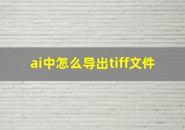 ai中怎么导出tiff文件