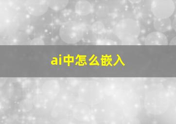 ai中怎么嵌入