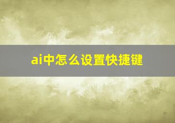 ai中怎么设置快捷键