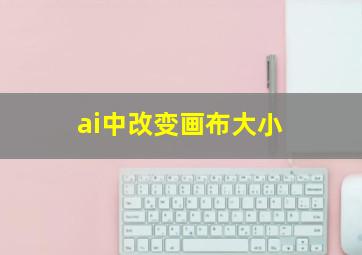 ai中改变画布大小