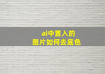 ai中置入的图片如何去底色