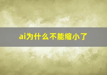 ai为什么不能缩小了