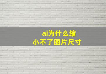 ai为什么缩小不了图片尺寸