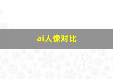 ai人像对比