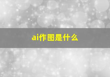 ai作图是什么