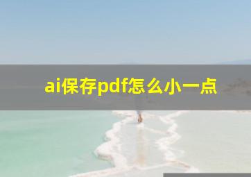 ai保存pdf怎么小一点