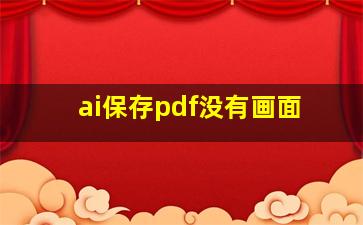 ai保存pdf没有画面