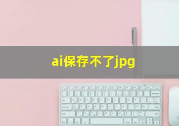 ai保存不了jpg