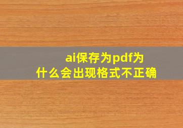 ai保存为pdf为什么会出现格式不正确