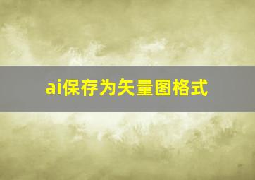 ai保存为矢量图格式